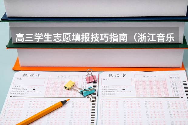 高三学生志愿填报技巧指南（浙江音乐学院报考政策解读）