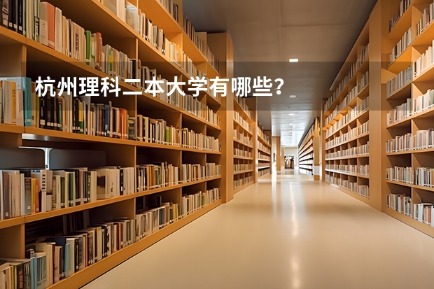 杭州理科二本大学有哪些？