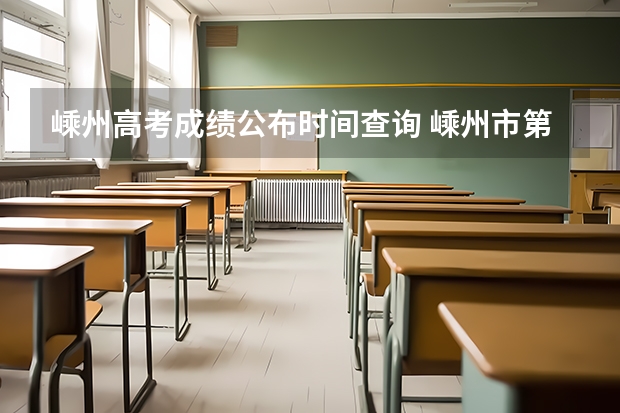 嵊州高考成绩公布时间查询 嵊州市第二中学的历年高考升学率