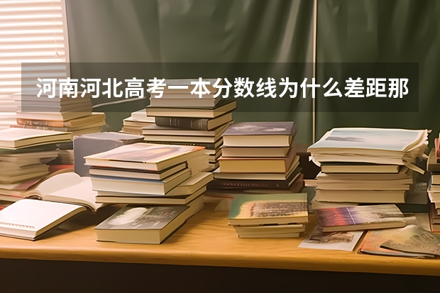 河南河北高考一本分数线为什么差距那么大