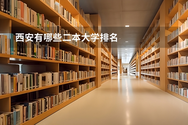 西安有哪些二本大学排名