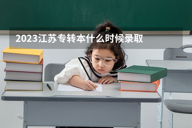 2023江苏专转本什么时候录取