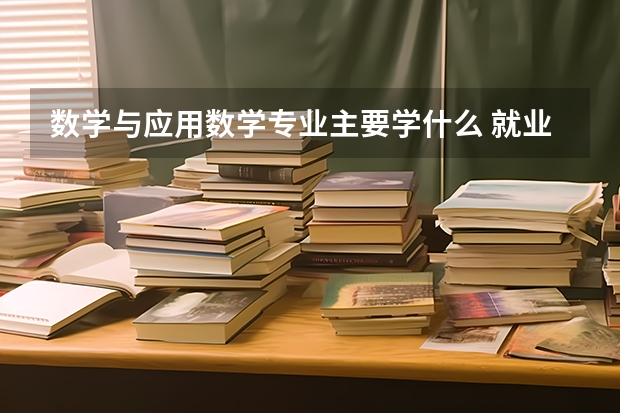 数学与应用数学专业主要学什么 就业方向有哪些