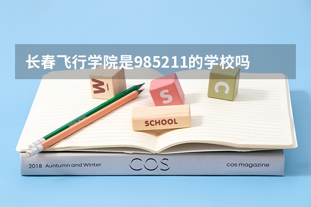 长春飞行学院是985211的学校吗