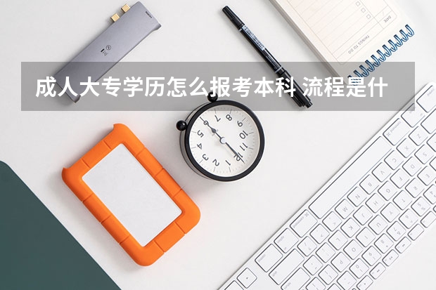 成人大专学历怎么报考本科 流程是什么？