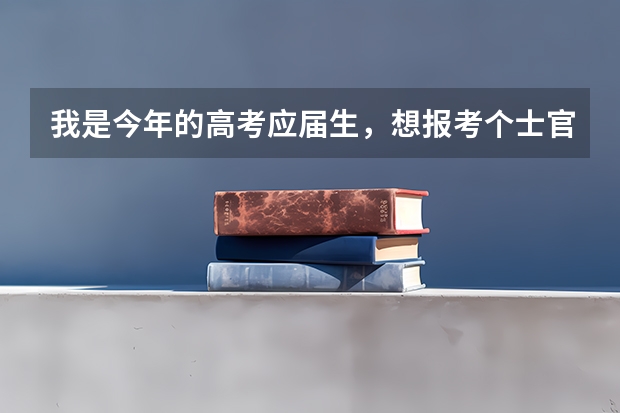 我是今年的高考应届生，想报考个士官学校，不知道分数大概是多少？