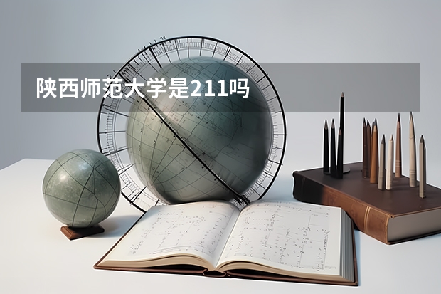 陕西师范大学是211吗