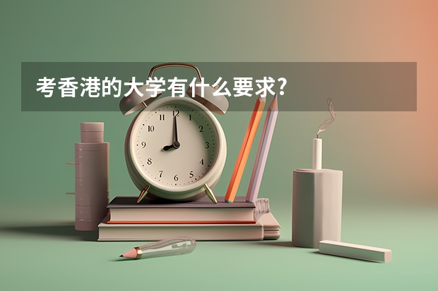 考香港的大学有什么要求?