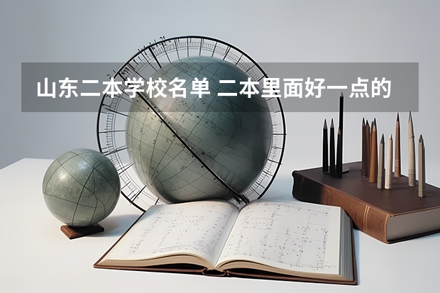 山东二本学校名单 二本里面好一点的师范大学？附理科、文科450分左右师范大学名单