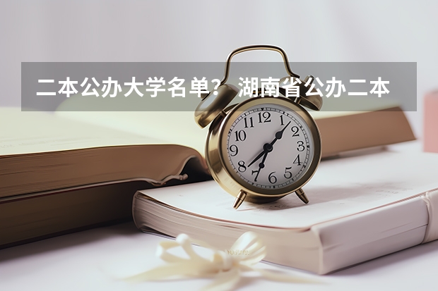 二本公办大学名单？ 湖南省公办二本学校名单