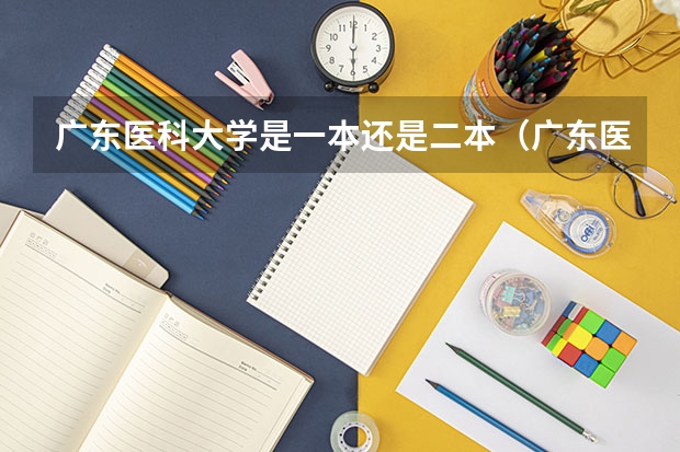 广东医科大学是一本还是二本（广东医科大学分数线2023）