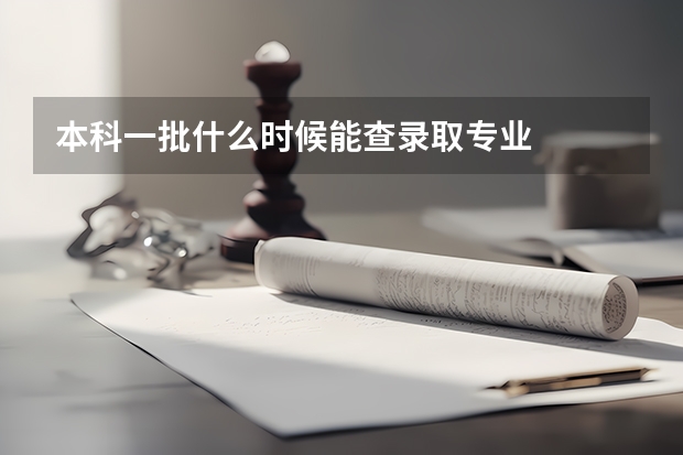 本科一批什么时候能查录取专业