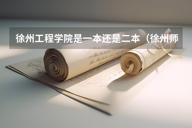 徐州工程学院是一本还是二本（徐州师范大学是一本还是二本啊??）