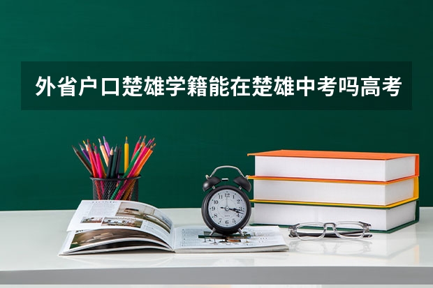 外省户口楚雄学籍能在楚雄中考吗高考吗