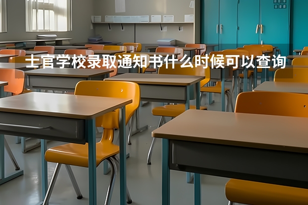 士官学校录取通知书什么时候可以查询