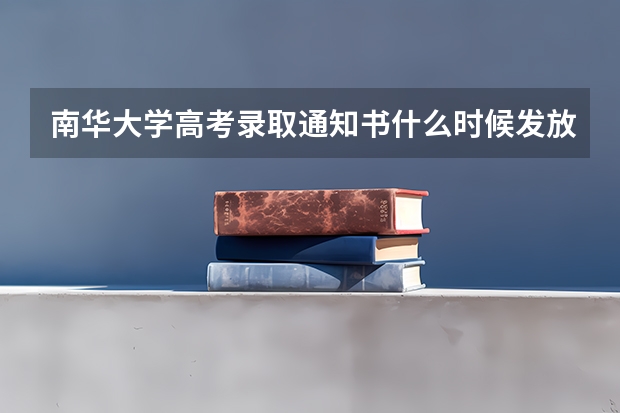 南华大学高考录取通知书什么时候发放,附EMS快递查询方法