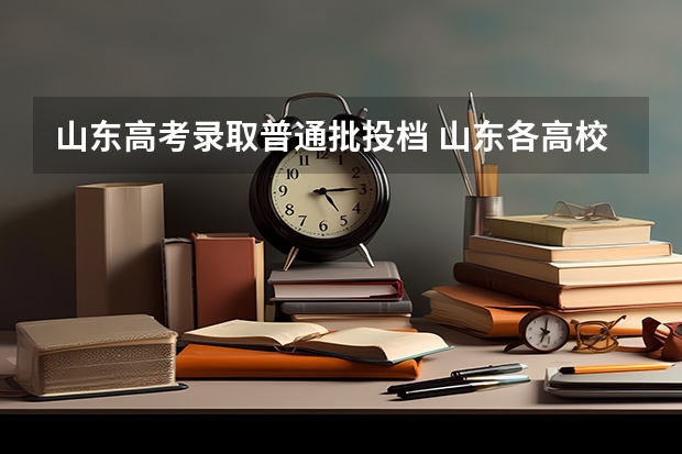 山东高考录取普通批投档 山东各高校投档线