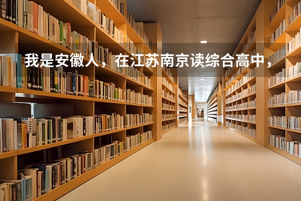 我是安徽人，在江苏南京读综合高中，我可以在这边参加对口单招高考吗？是综合高中，不是普通高中