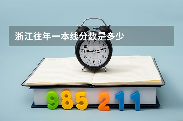 浙江往年一本线分数是多少