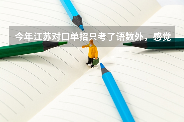 今年江苏对口单招只考了语数外，感觉对口单招没机会了，请问专科第二批次注册入学选哪个学校能上?