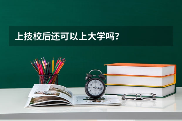 上技校后还可以上大学吗？