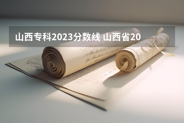 山西专科2023分数线 山西省2023年专科投档线