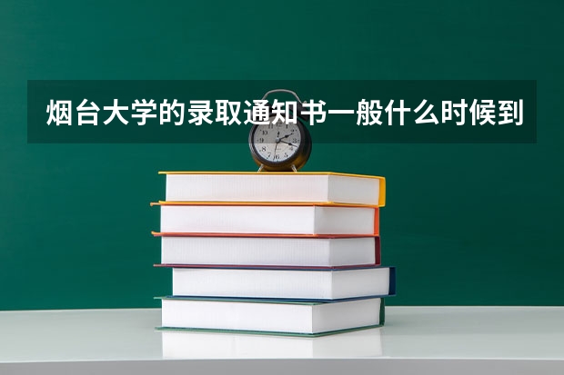 烟台大学的录取通知书一般什么时候到？