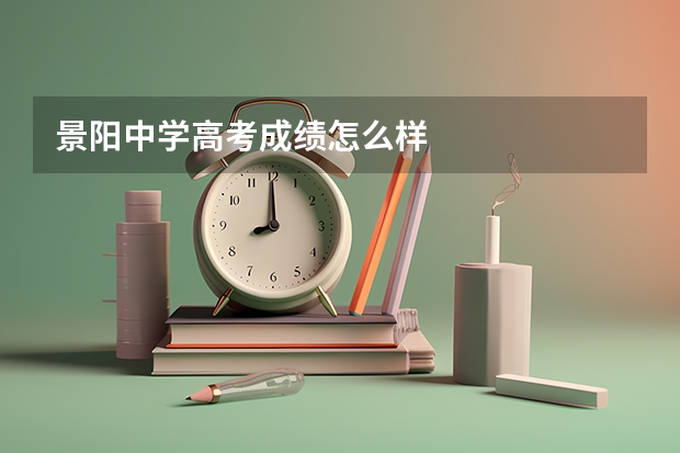 景阳中学高考成绩怎么样