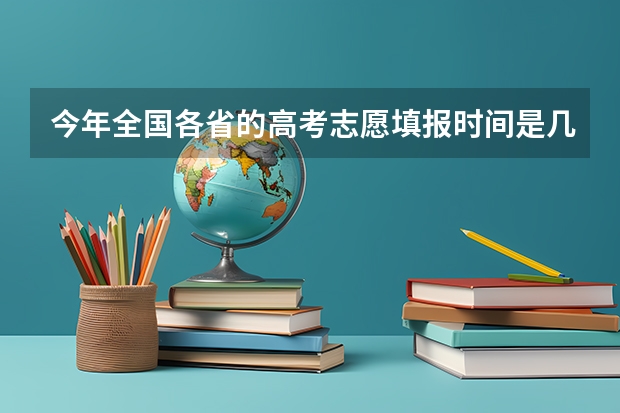 今年全国各省的高考志愿填报时间是几号？ 安徽省高考第一批本科征集？