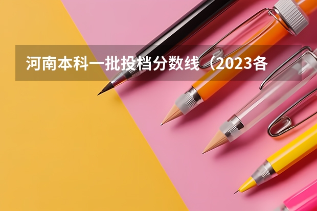 河南本科一批投档分数线（2023各省高考投档线）