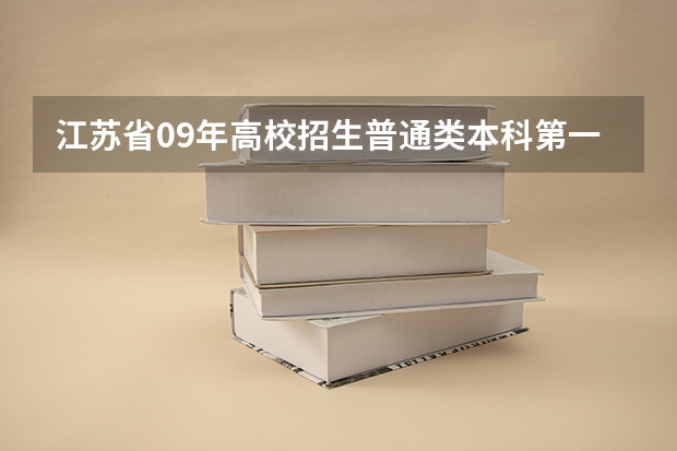 江苏省09年高校招生普通类本科第一批次院校投档线（江苏省普通类本科批次投档线）