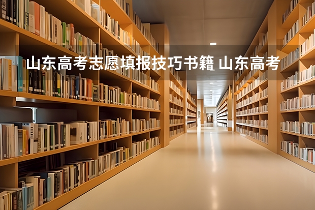 山东高考志愿填报技巧书籍 山东高考平行志愿录取规则及填报技巧