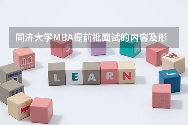 同济大学MBA提前批面试的内容及形式是什么?