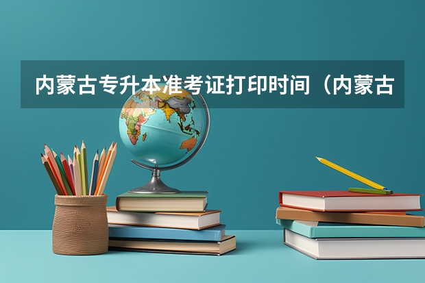 内蒙古专升本准考证打印时间（内蒙古省考准考证打印时间2023）