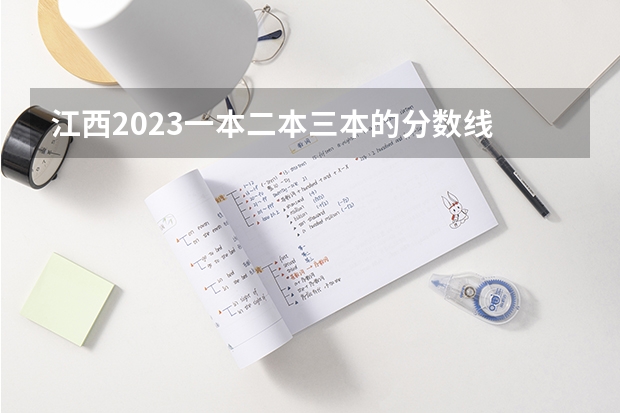 江西2023一本二本三本的分数线 江西省公办大学排名及分数线