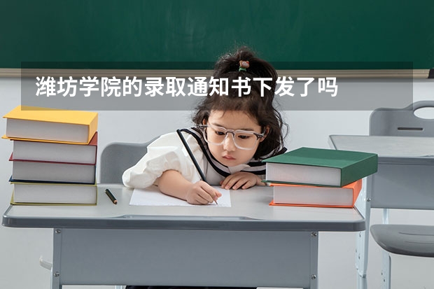 潍坊学院的录取通知书下发了吗