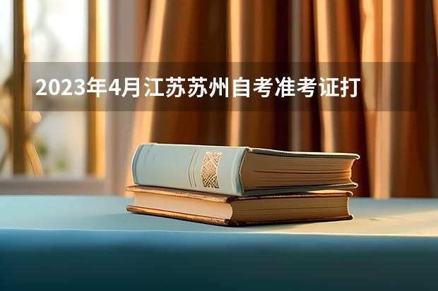 2023年4月江苏苏州自考准考证打印入口与时间？ 中高考准考证苏州华谊兄弟电影世界半价游玩信息