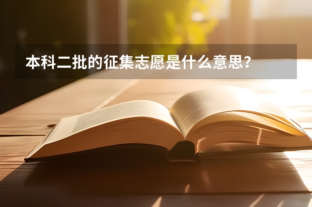 本科二批的征集志愿是什么意思？