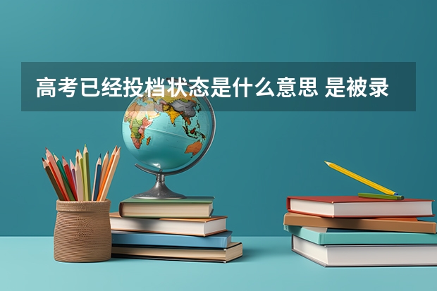 高考已经投档状态是什么意思 是被录取了吗