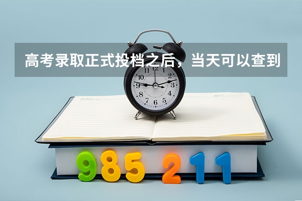 高考录取正式投档之后，当天可以查到录取动态吗？