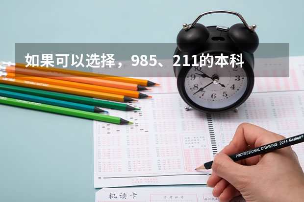 如果可以选择，985、211的本科生和普通本科的研究生你会如何选？