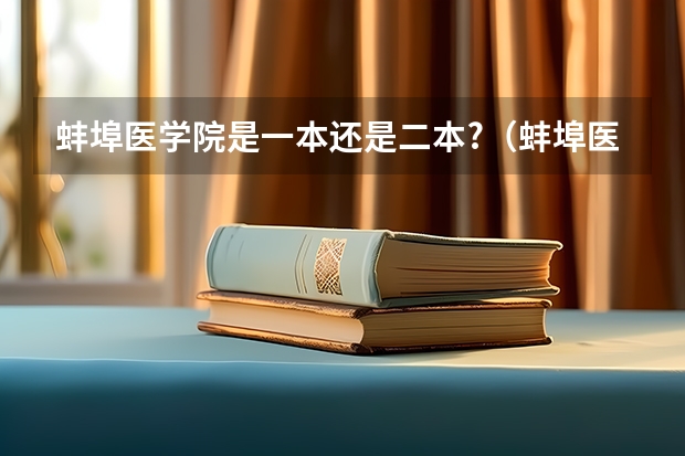 蚌埠医学院是一本还是二本?（蚌埠医学院是一本院校还是二本院校？）