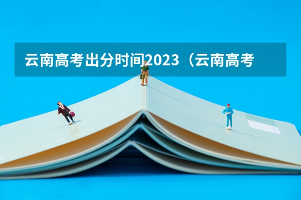 云南高考出分时间2023（云南高考录取投档时间）