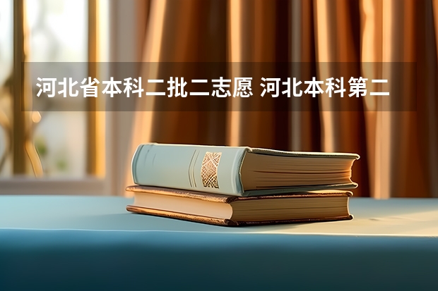 河北省本科二批二志愿 河北本科第二批征集志愿名单