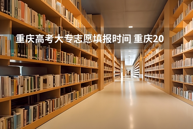 重庆高考大专志愿填报时间 重庆2023年成人高考大专报名时间及报名条件？