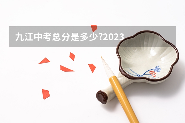 九江中考总分是多少?2023