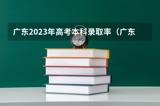 广东2023年高考本科录取率（广东省高考录取率）