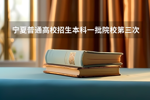 宁夏普通高校招生本科一批院校第三次征集志愿通告（宁夏2023年二本征集志愿填报时间）