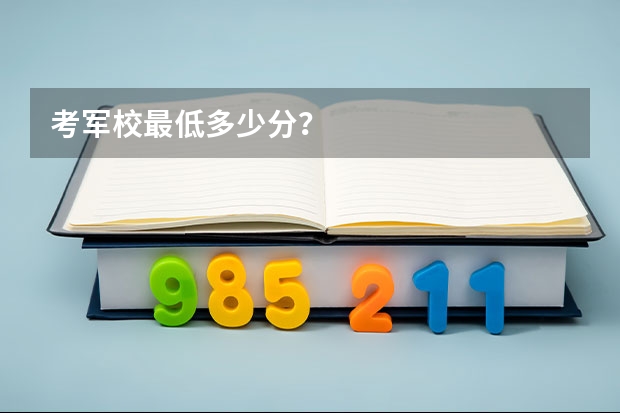 考军校最低多少分？