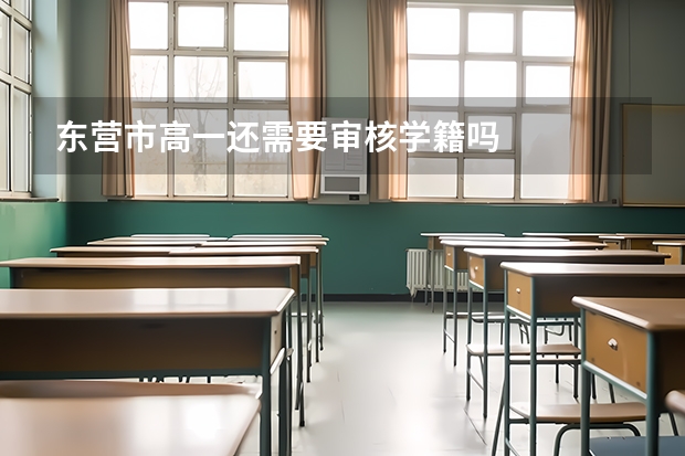 东营市高一还需要审核学籍吗